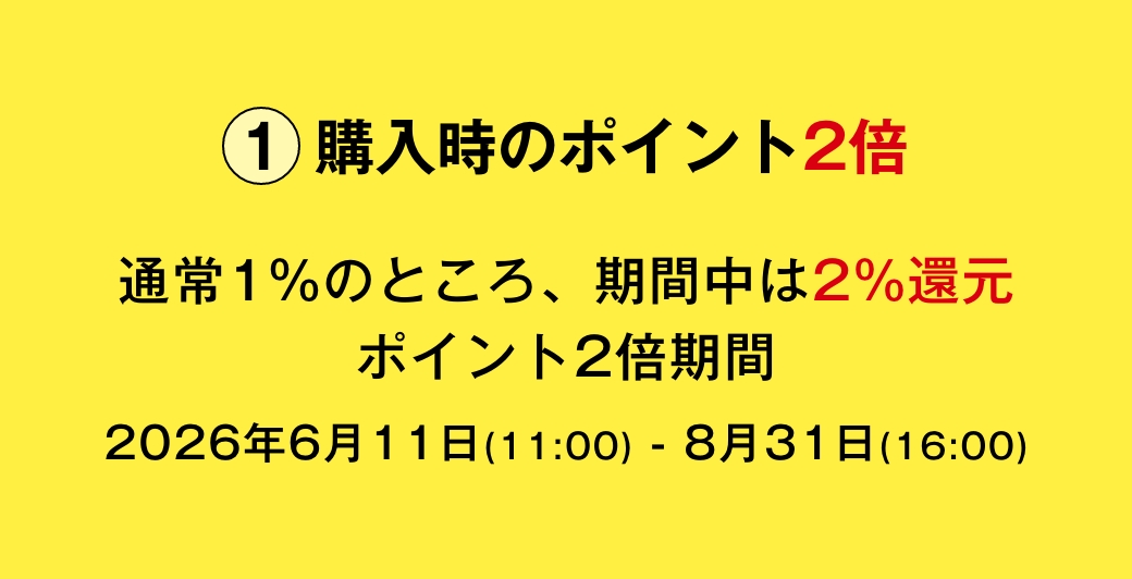 購入時のポイント2倍