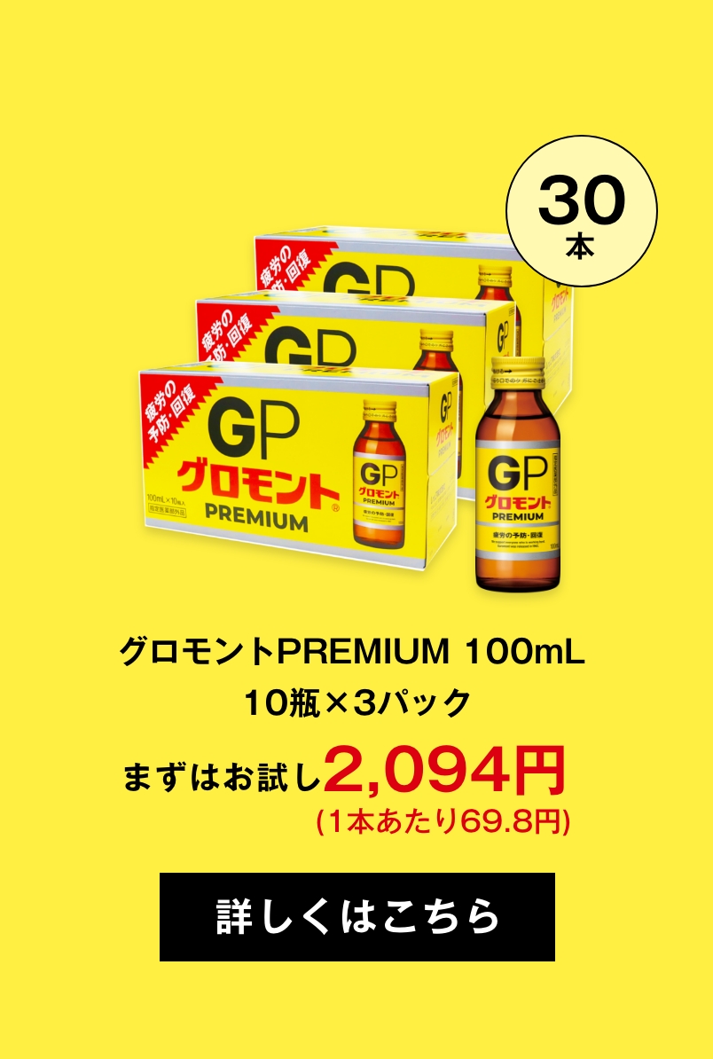 グロモントPREMIUM 100mL 10瓶×3パック
