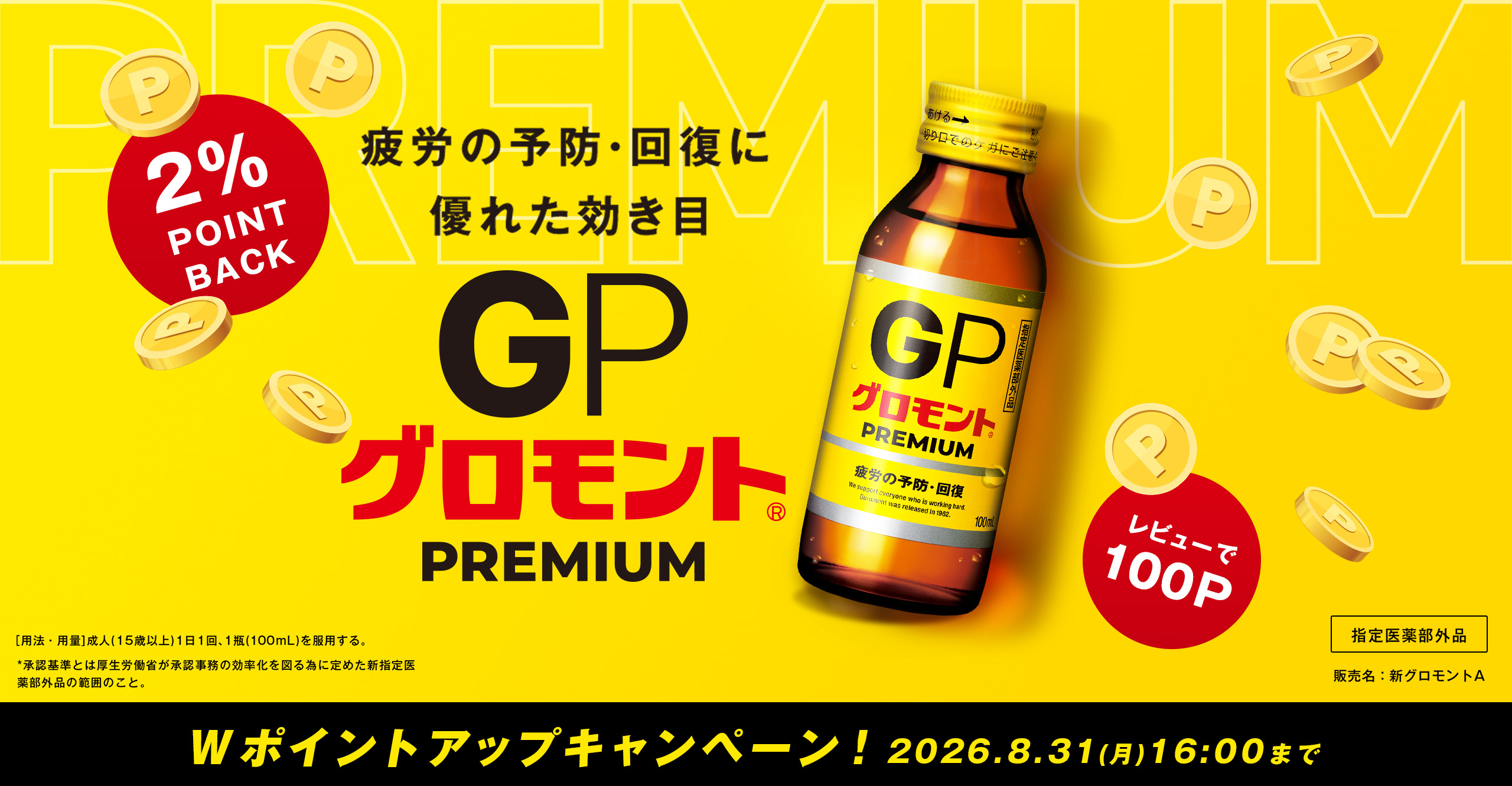 グロモントプレミアム_Wポイントアップキャンペーン