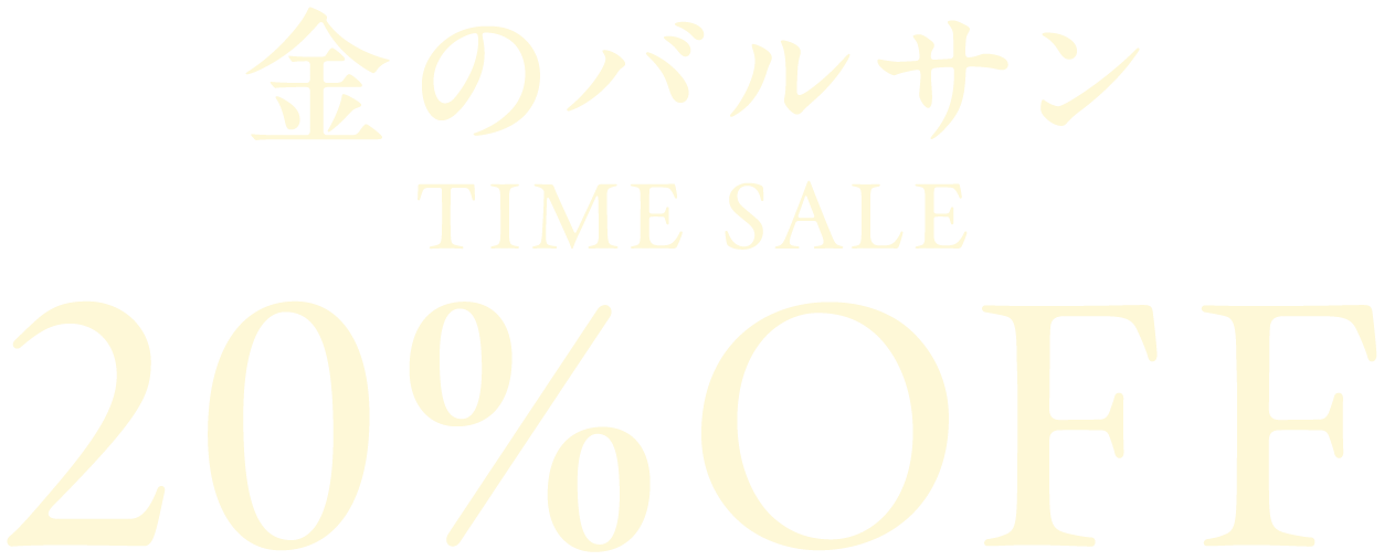 金のバルサンタイムセール