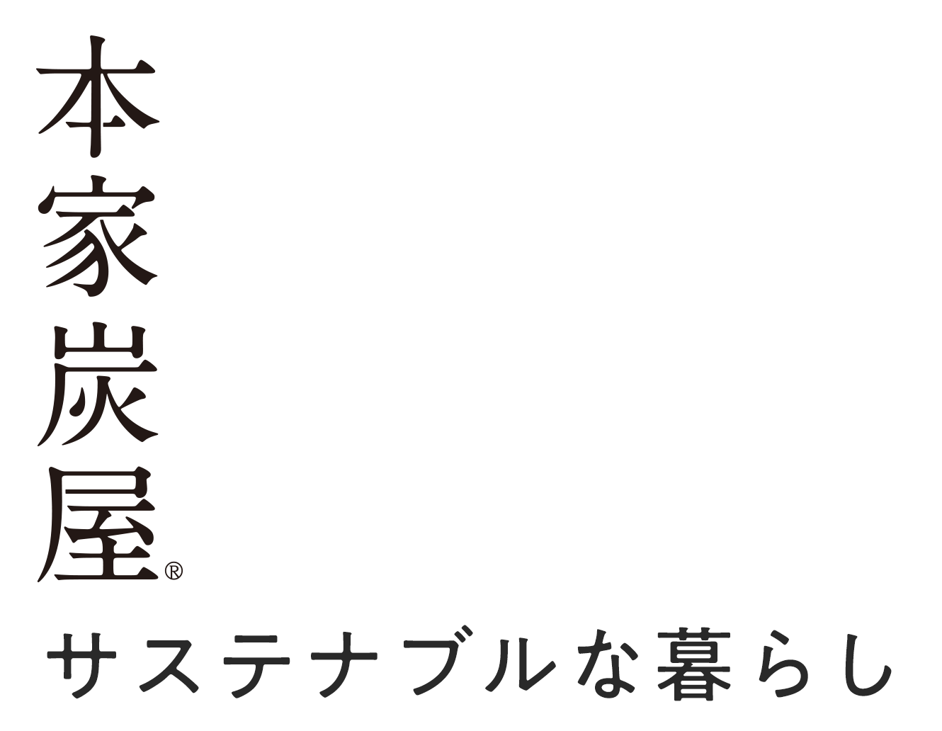 本家炭屋　サステナブルな暮らし