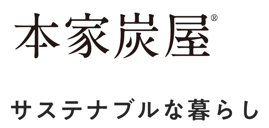 本家炭屋　サステナブルな暮らし