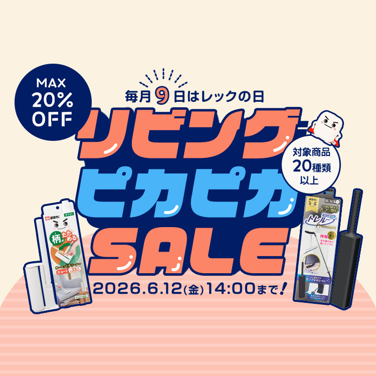 6月のレックの日はリビングピカピカセール！