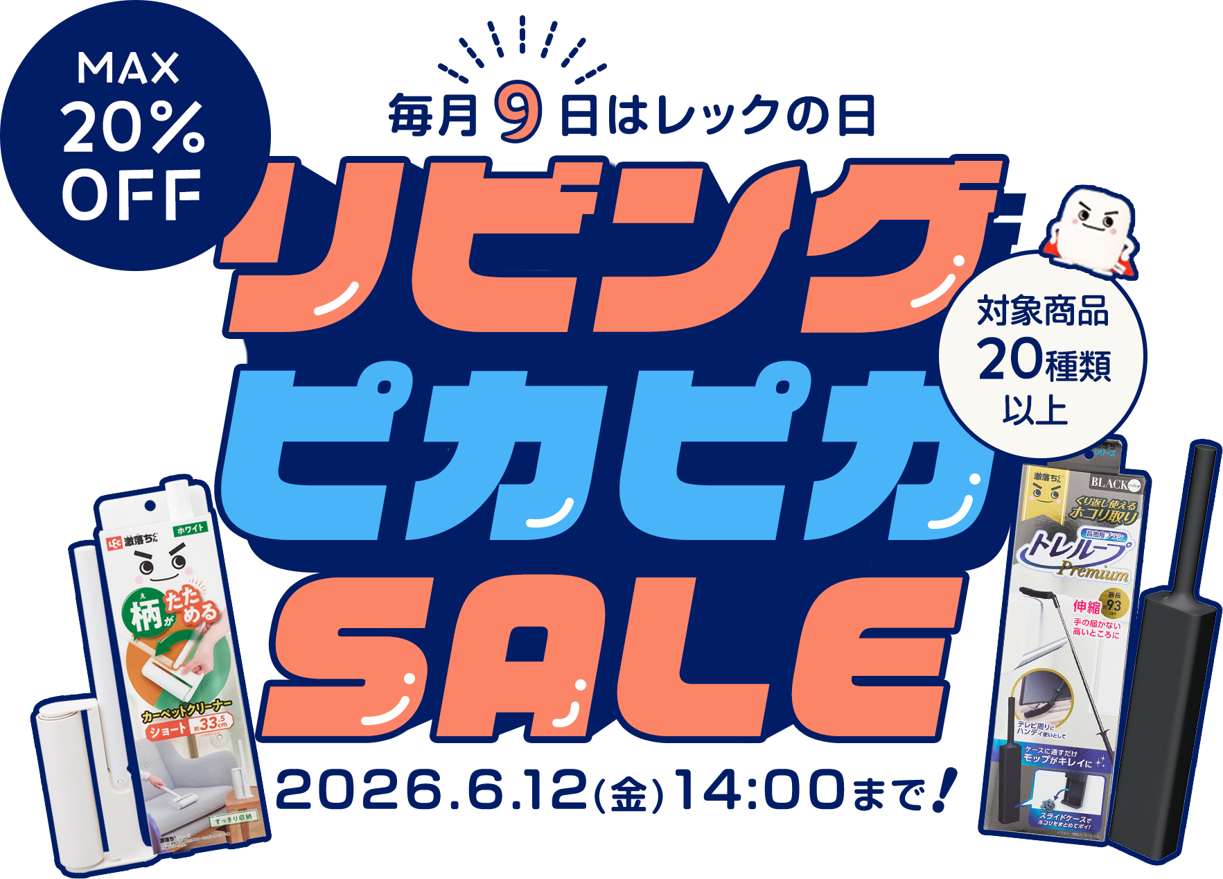 6月のレックの日はリビングピカピカセール！