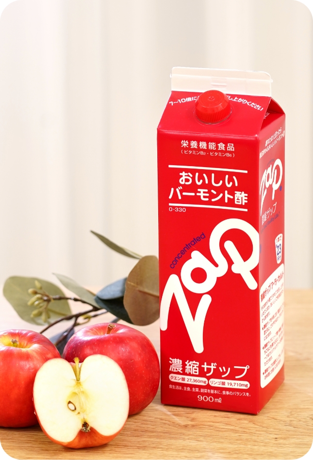 リンゴ酢ザップ