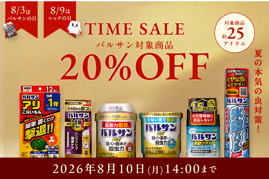 バルサンセール