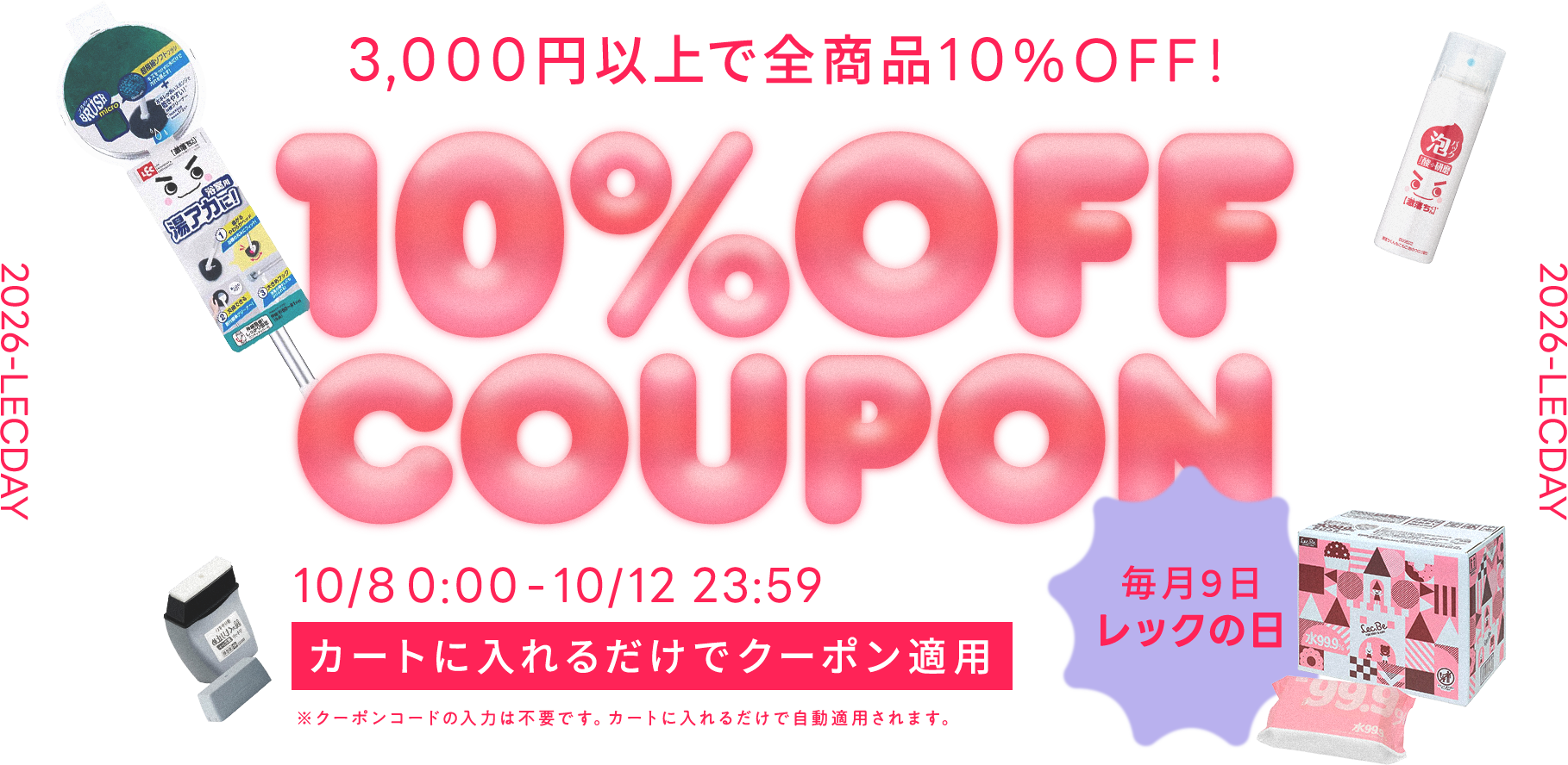 3,000円以上で全商品10％OFFクーポン！
