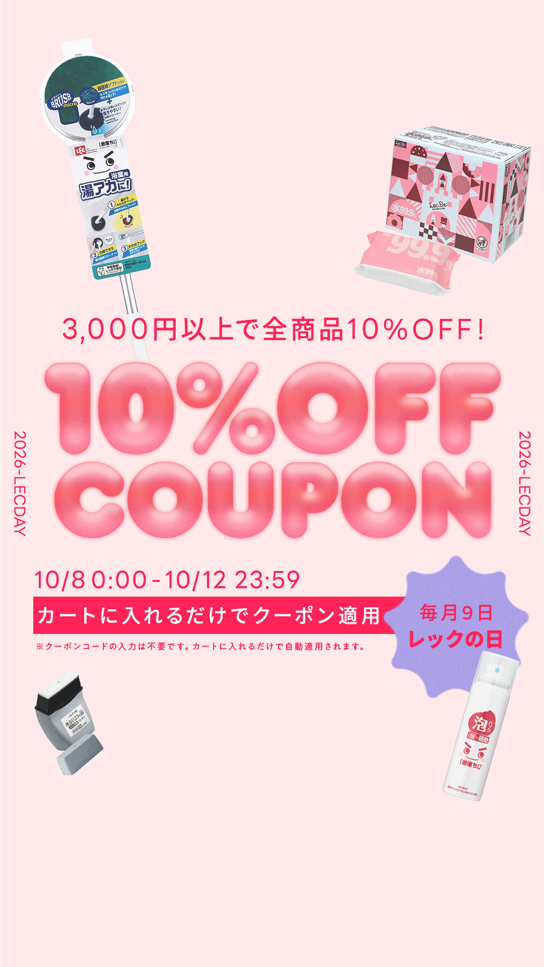 3,000円以上で全商品10％OFFクーポン！