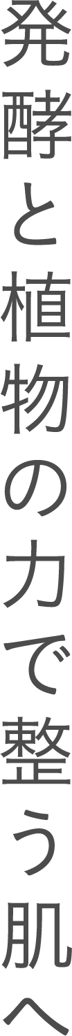 発酵と植物の力で整う肌へ