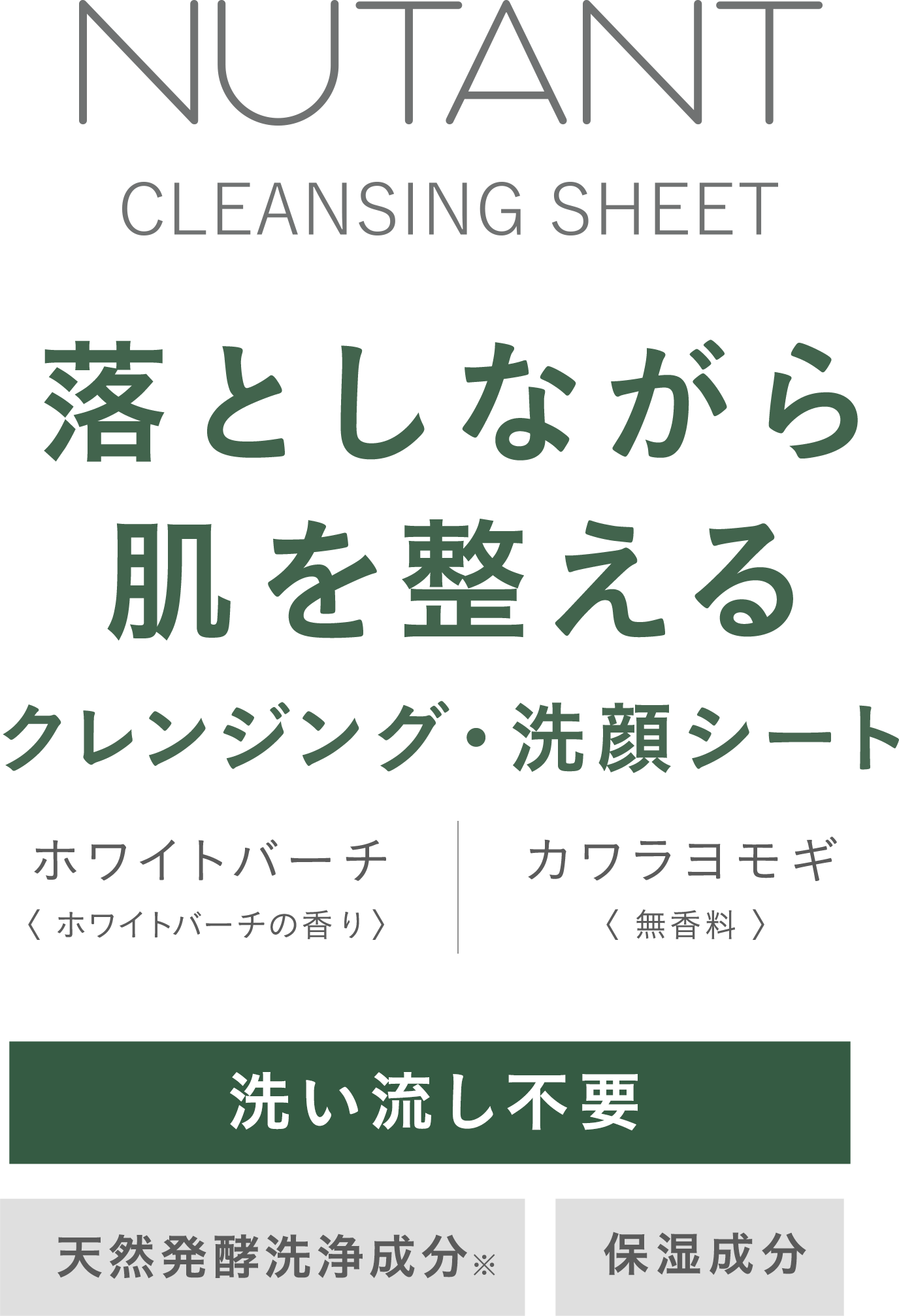 落としながら肌を整える クレンジング・洗顔シート
