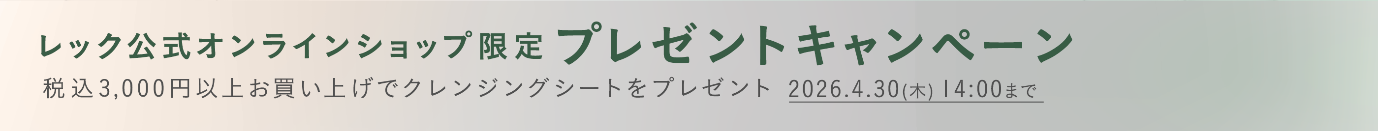 レック公式オンラインショップ限定プレゼントキャンペーン